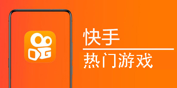 快手热门游戏