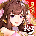 放开那三国3腾讯版下载