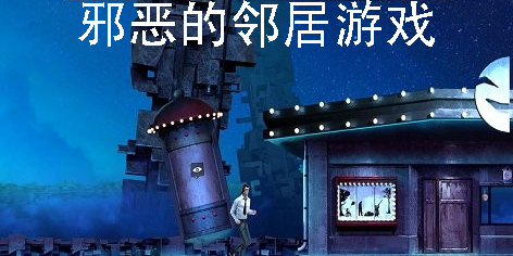 邪恶的邻居游戏