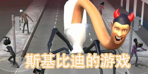 斯基比迪的游戏