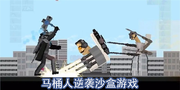 马桶人逆袭沙盒游戏