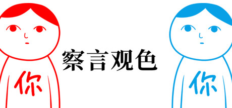 察言观色游戏