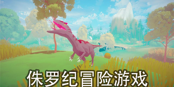 侏罗纪冒险游戏