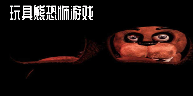 玩具熊恐怖游戏