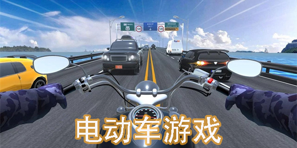 电动车游戏