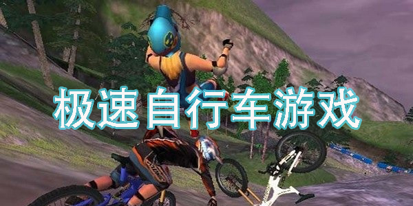 极速自行车游戏