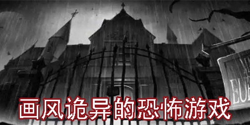 画风诡异的恐怖游戏
