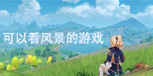 可以看风景的游戏