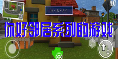 你好邻居系列的游戏