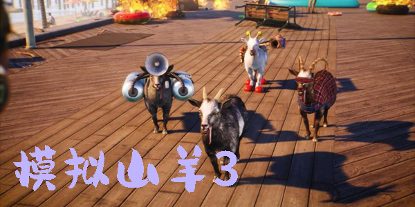 模拟山羊3