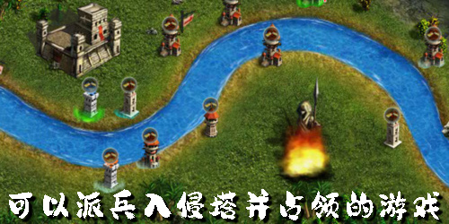 可以派兵入侵塔并占领的游戏