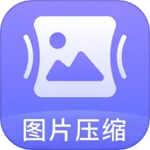 jpg图片压缩神器手机版
