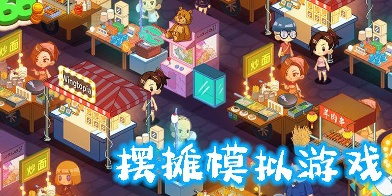 摆摊模拟游戏有哪些-摆摊模拟游戏手机版大全