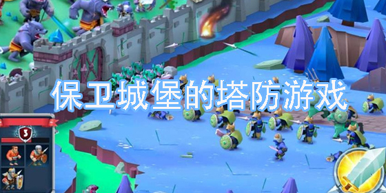 保卫城堡的塔防游戏有哪些-保卫城堡的塔防手机游戏大全