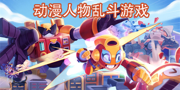 动漫人物乱斗的游戏有哪些-各种动漫人物乱斗的手游大全