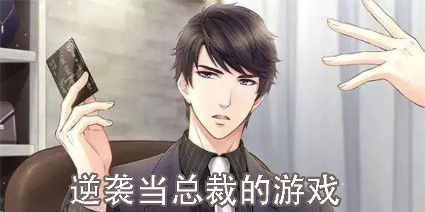 逆袭当总裁的游戏