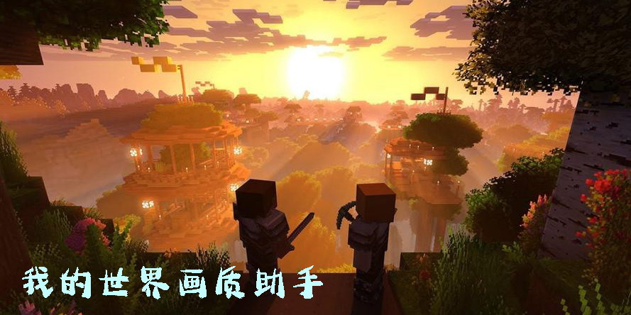 我的世界画质助手