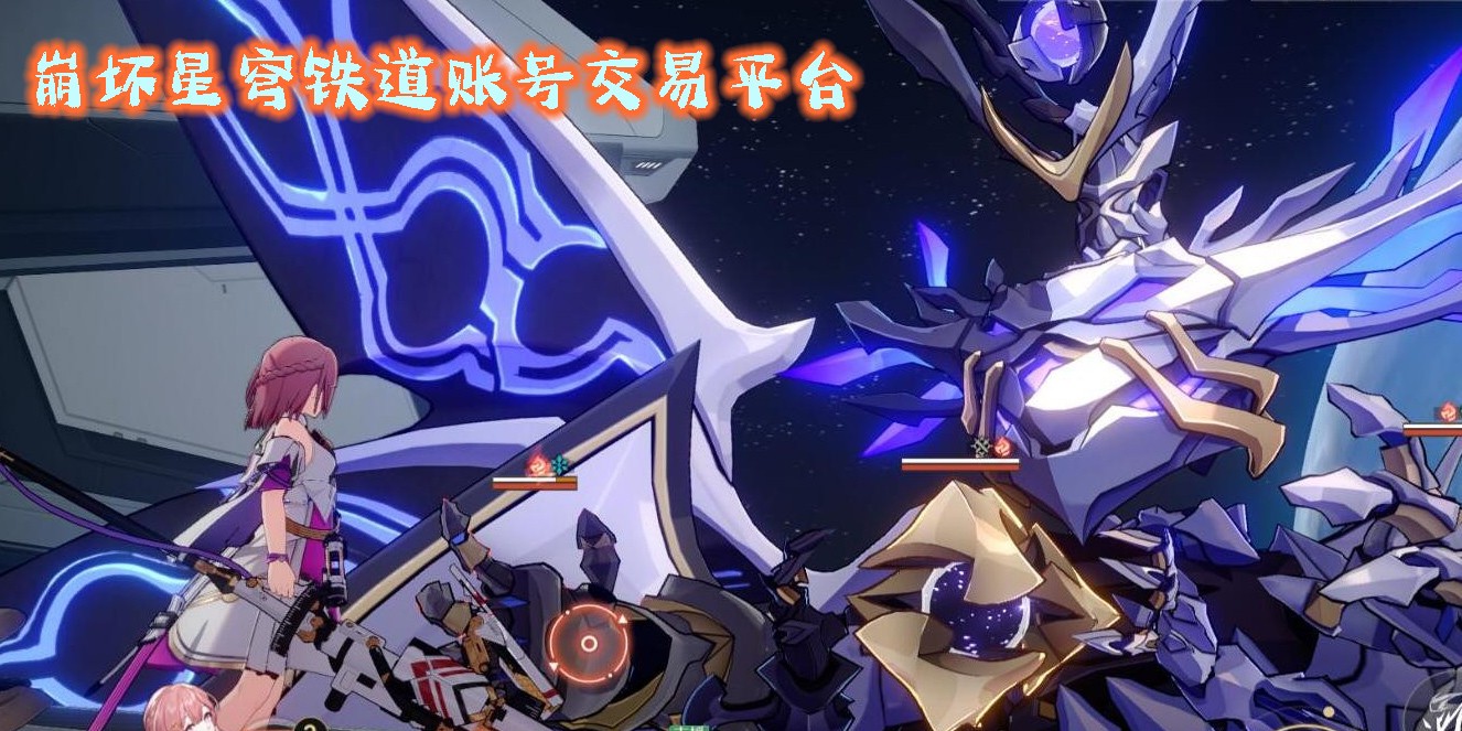 崩坏星穹铁道账号交易平台