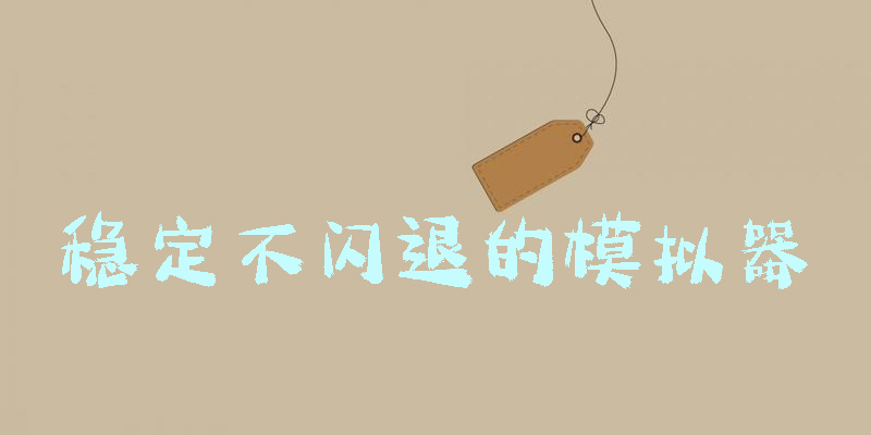 稳定不闪退的模拟器