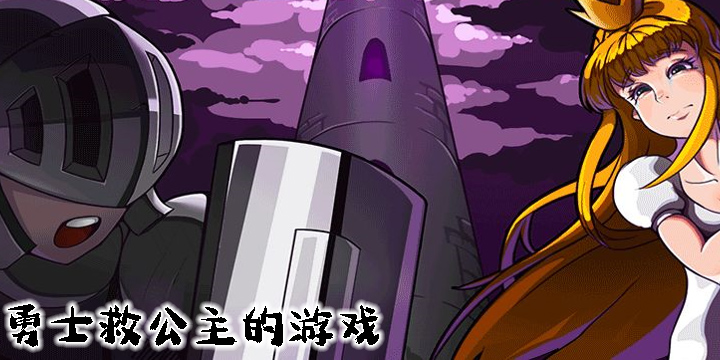 勇士救公主的游戏