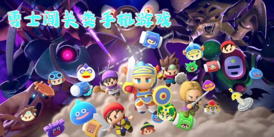 勇士闯关类手机游戏