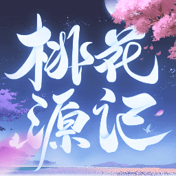 桃花源记手游官方版