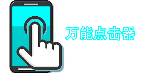 万能点击器官方免费下载-万能点击器软件大全