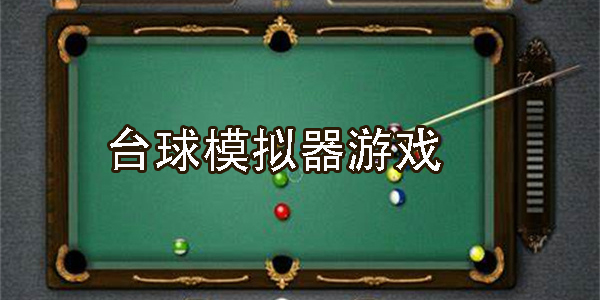 台球模拟器游戏