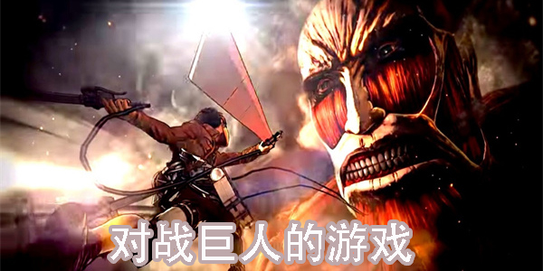 对战巨人的游戏有哪些-对战巨人的游戏合集