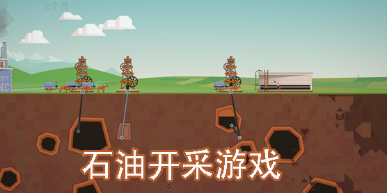 石油开采游戏