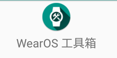 wearos工具箱