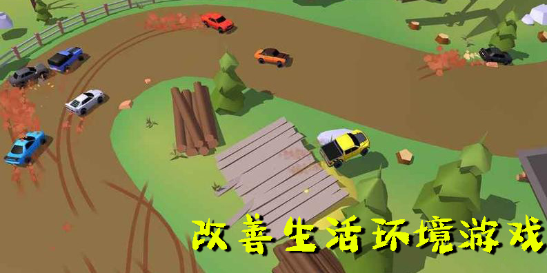 改善生活环境游戏