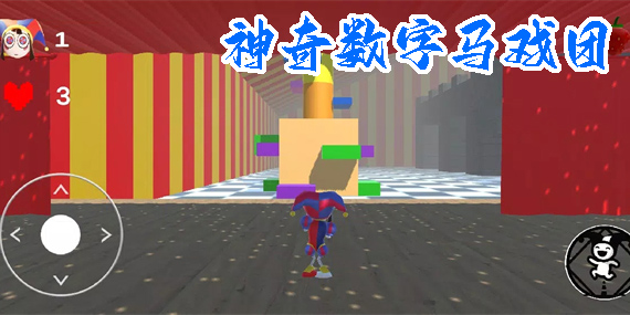 神奇数字马戏团