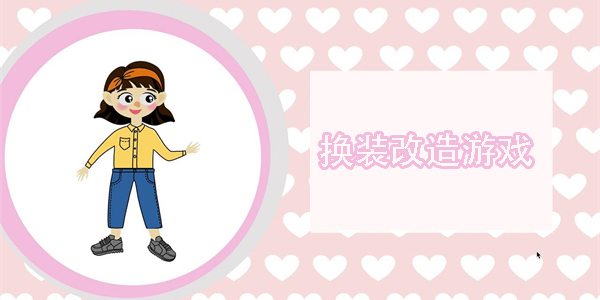 换装改造游戏