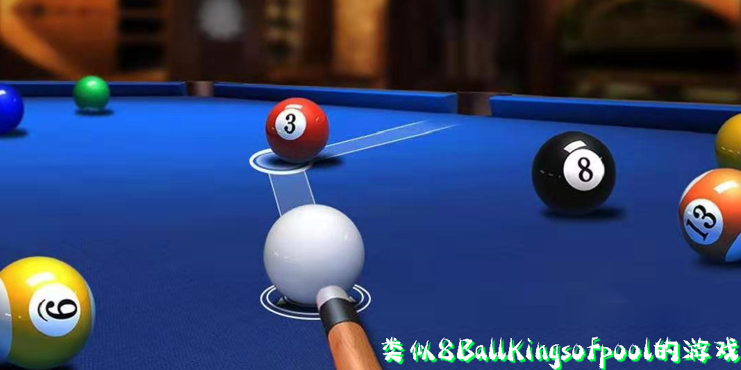 类似8BallKingsofpool的游戏