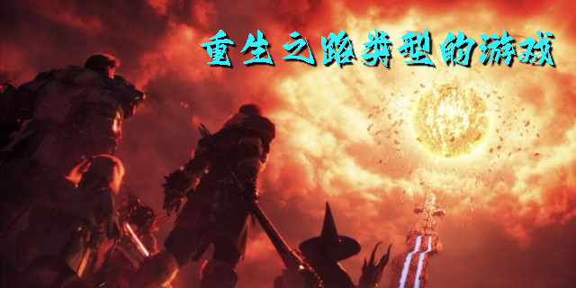 重生之路类型的游戏有哪些-重生之路同款的手机游戏推荐