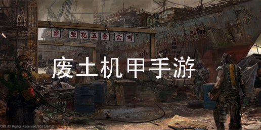 废土机甲手游