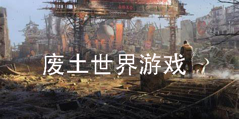 废土世界游戏推荐-废土世界游戏合集推荐