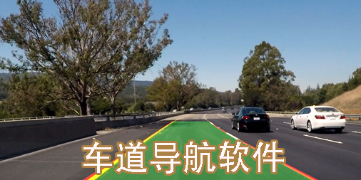车道导航软件