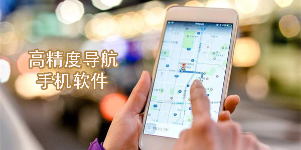 高精度导航手机软件