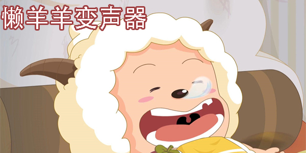 懒羊羊变声器软件免费版-懒羊羊变声器手机版下载大全