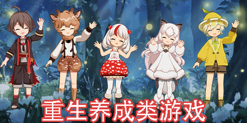 重生养成类游戏