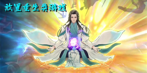 放置重生类游戏有哪些-放置重生类游戏推荐合集