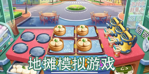 地摊模拟类游戏