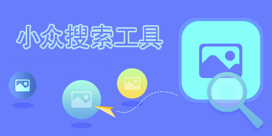 小众搜索工具