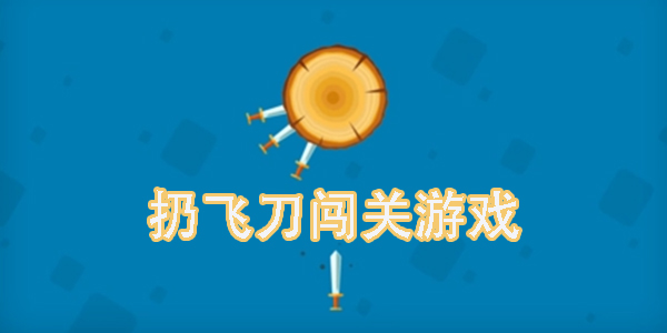 扔飞刀闯关游戏