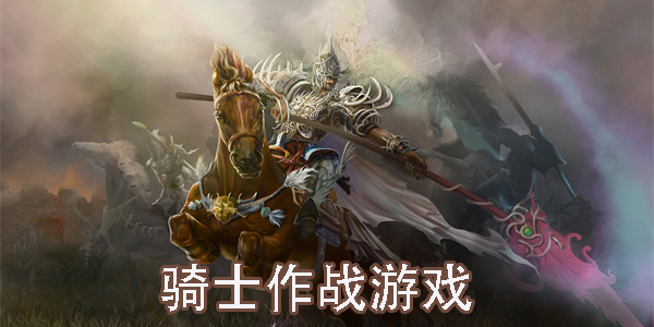 骑士作战游戏