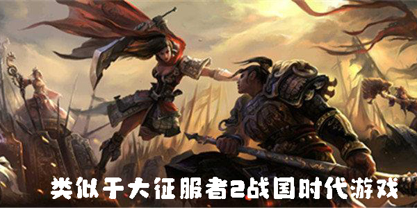 类似于大征服者2战国时代游戏