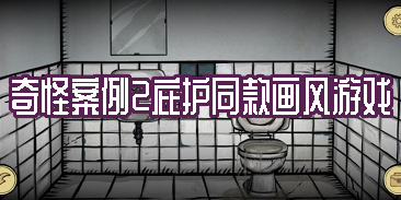 奇怪案例2庇护同款画风游戏