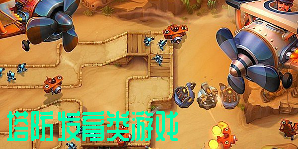 塔防发育类游戏